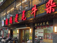 -潮镇老尾牛杂(环城西路店)