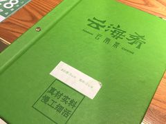-云海肴·汽锅鸡·云南菜(高德置地店)
