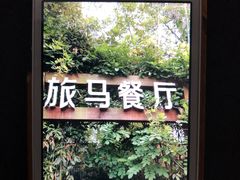 -旅马餐厅(茅家埠店)