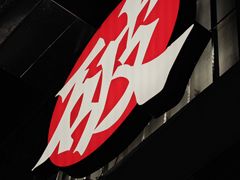 -破店肥哈·东北烧烤(南山保利店)