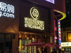 门面-海底捞火锅(名门店)