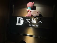 -大桶大足浴(浦三路店)