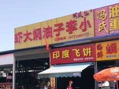 门面-五七小李子油焖大虾(总店)