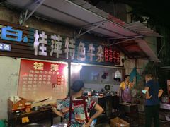 -桂萍特色牛筋牛杂(长堤街总店)