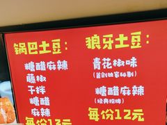 -周签签锅巴土豆(建设路总店)