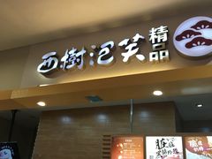 门面-西树泡芙(湖滨银泰in77B区店)