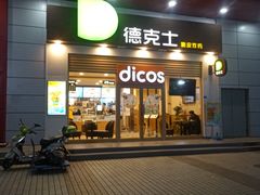 门面-德克士(三门路店)