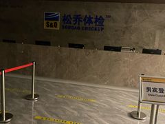 -松乔体检(亦庄店)