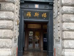 -福玺荟(外滩罗斯福店)