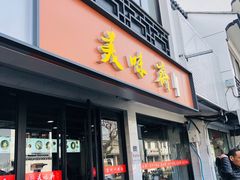 -美味斋(西北街店)