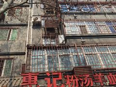-惠记粉汤羊血(小南门店)