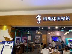 -海马体照相馆(海口日月广场店)