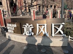 -天津意大利风情旅游区