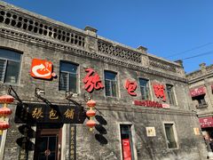 门面-张包铺(道外店)