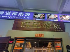 -陈记汤饭(水巷口店)