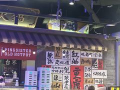 -萍姐火锅·公路夜市(打浦桥日月光店)