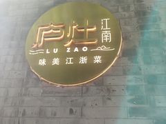 -庐灶江南·江南菜·四合院Bistro(东直门·华侨夜泊君亭店)