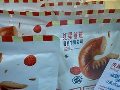 -红星前进面包牛奶公司(君太店)