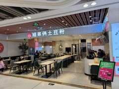 -姐弟俩土豆粉(北京双桥万达店)