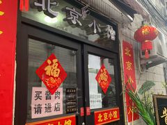 门面-生活本该如此北京小馆(周庄嘉园店)