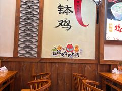 -古真记钵钵鸡(总店)