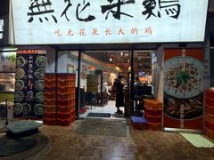 -映日农场无花果鸡(滨江东路店)