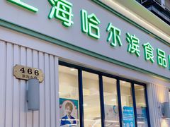 门面-上海哈尔滨食品厂(淮海中路店)