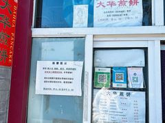 -大华煎饼(交道口北剪子巷店)