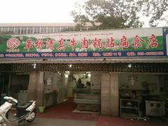 门面-草桥清真牛肉锅贴扁食店