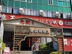 -先记烧鹅王·本地粤菜(福永店)