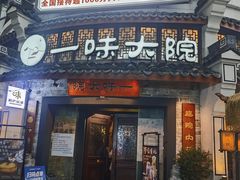 -一味大院•桐庐菜传承店(春江路店)