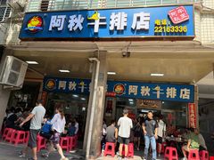 -阿秋牛排(湖心街店)