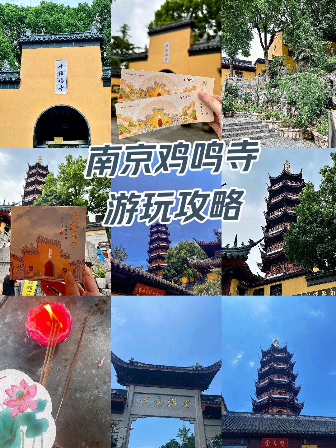 南京鸡鸣寺旅行攻略