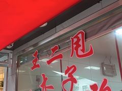 门面-王二甩老木子鸡(江湾店)