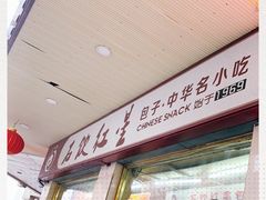 -石饮红星包子(中山路店)