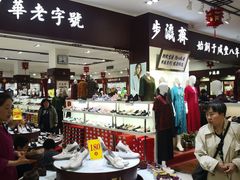 -步瀛斋(大栅栏西街店)