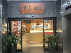 -伊喜饺子·烤鸭(五道口学院路店)