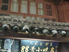 门面-88号小吃店·经典云南菜·地道纳西美食