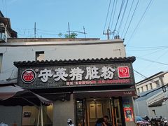 门面-守英猪脏粉(仓桥街店)
