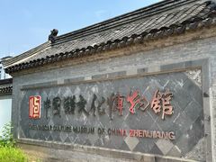 -镇江中国醋文化博物馆