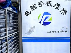 -鸿准通信科技·忠诚手机电脑维修中心(三林店)