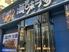 -海味当家·蒸锅海鲜(中山广场创始店)