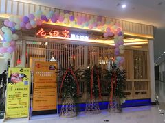 门面-九田家黑牛烤肉料理(中北镇店)