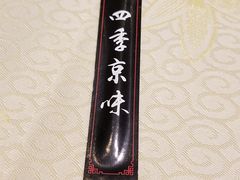 -四季小馆·地道北京小吃(广百店)