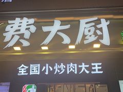 -费大厨辣椒炒肉(太平老街店)