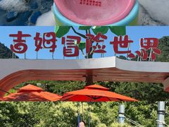 -吉姆冒险世界(蓟州店)