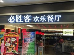 -必胜客(燕郊永旺店PHDI店)