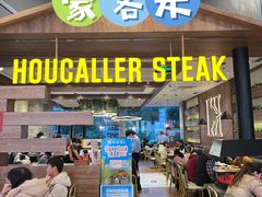 -豪客来牛排(红豆万花城店)