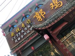 门面-郭鸡肉·非遗餐厅(安仁古镇店)