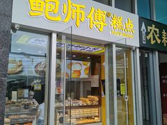 -鲍师傅糕点(海岸城店)